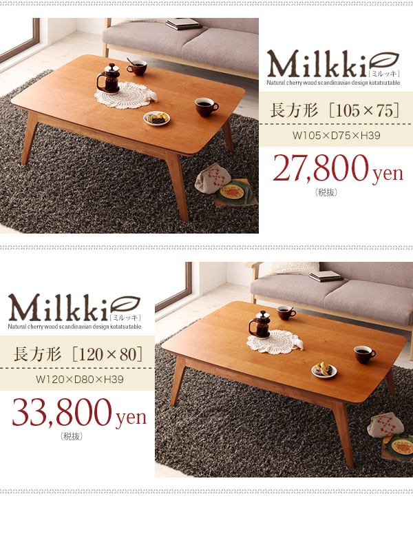 SIZE VARIATION　正方形<75×75>　長方形<90×60>　長方形<105×75>　長方形<120×80>天然木チェリー材 北欧デザインこたつテーブル 【Milkki】ミルッキ