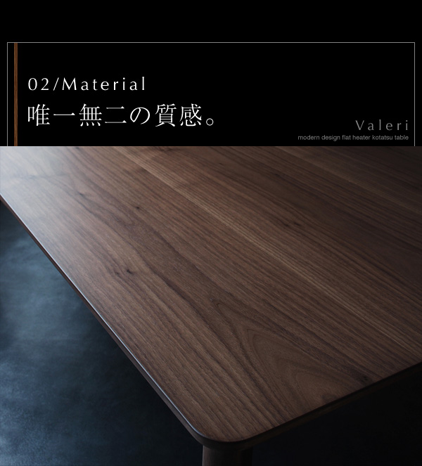 モダンデザインフラットヒーターこたつテーブル【Valeri】ヴァレーリ　02/Material唯一無二の質感。