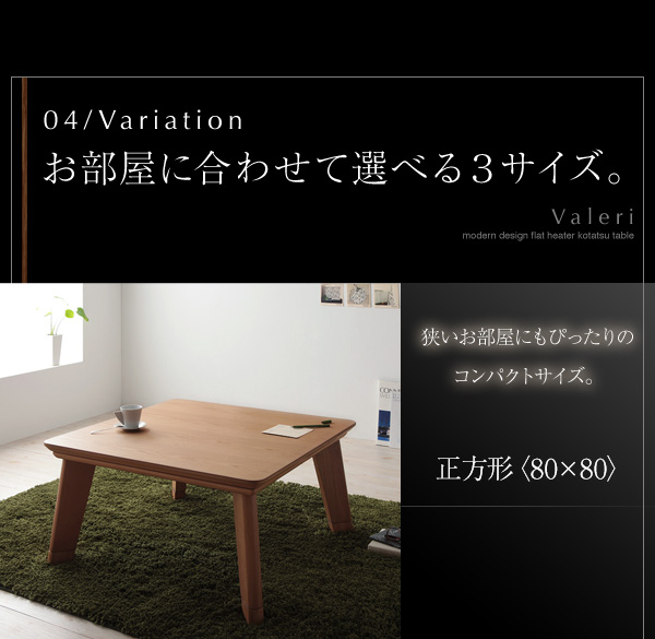 モダンデザインフラットヒーターこたつテーブル【Valeri】ヴァレーリ　お部屋に合わせて選べる3サイズ。狭いお部屋にもぴったりのコンパクトサイズ。正方形＜80ｘ80＞