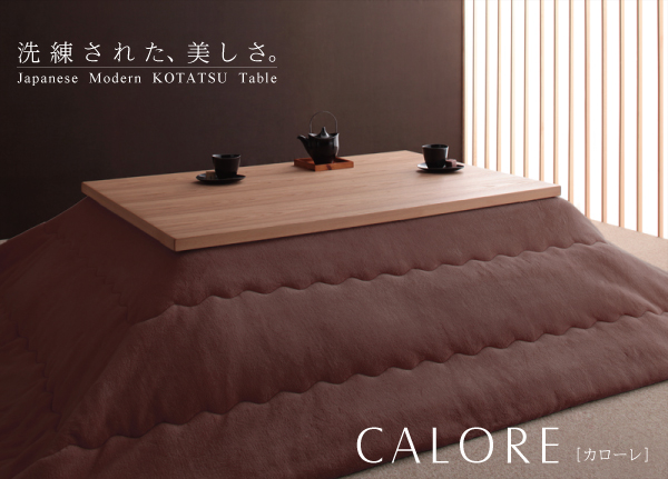 天然アッシュ材　和モダンデザインこたつテーブル【CALORE】カローレ