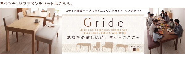 スライド伸縮テーブルダイニング【Gride】グライド