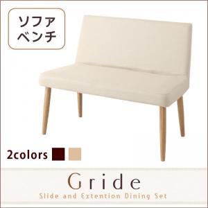 スライド伸縮テーブルダイニング【Gride】グライド ソファベンチ
