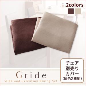 スライド伸縮テーブルダイニング【Gride】グライド チェア別売りカバー(同色2枚組) 