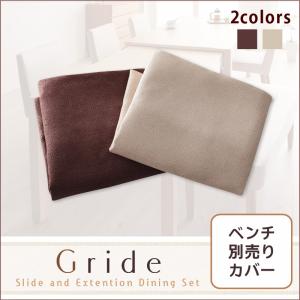スライド伸縮テーブルダイニング【Gride】グライド ベンチ別売りカバー