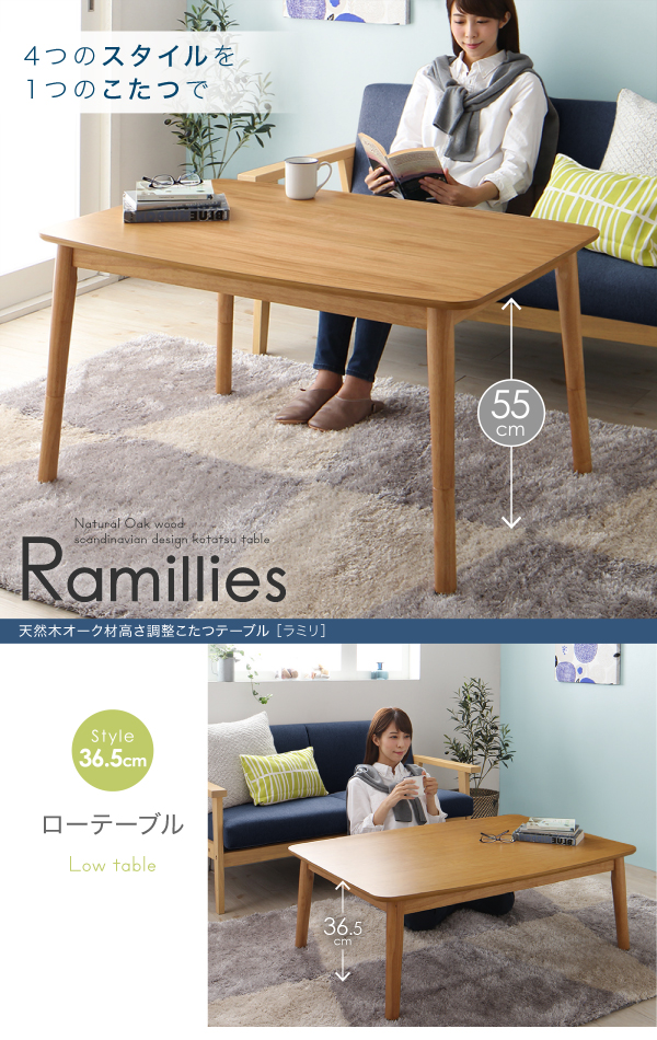 4高さ調整こたつテーブル【Ramillies】ラミリ