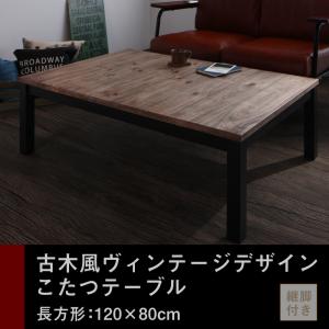 古木風ヴィンテージデザインこたつテーブル【Nostalwood】ノスタルウッド 4尺長方形(80×120cm)