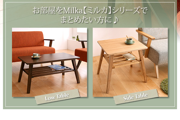 お部屋をMilka【ミルカ】シリーズでまとめたい方の為に、ローテーブル＆サイドテーブルもご用意。