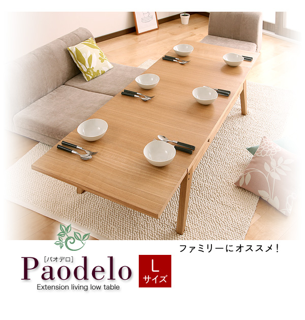 天然木エクステンションリビングローテーブル 【Paodelo】パオデロＬサイズ