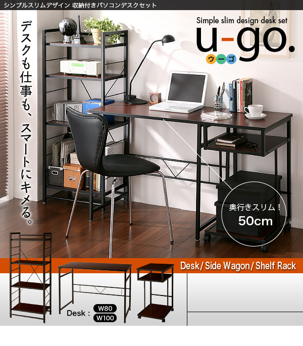 収納付きパソコンデスクセット 【u-go.】ウーゴ