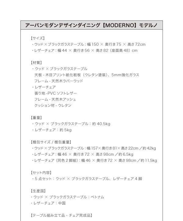 アーバンモダンデザインダイニング【MODERNO】モデルノ スペック詳細