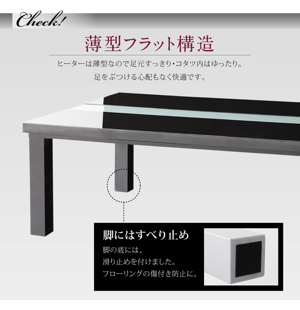 鏡面仕上げ アーバンモダンデザインこたつテーブル【VADIT】バディットは薄型フラット構造。