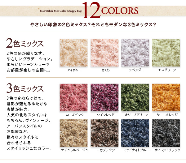 12色から選べる！すべてミックスカラー ふかふかマイクロファイバーの贅沢シャギーラグ