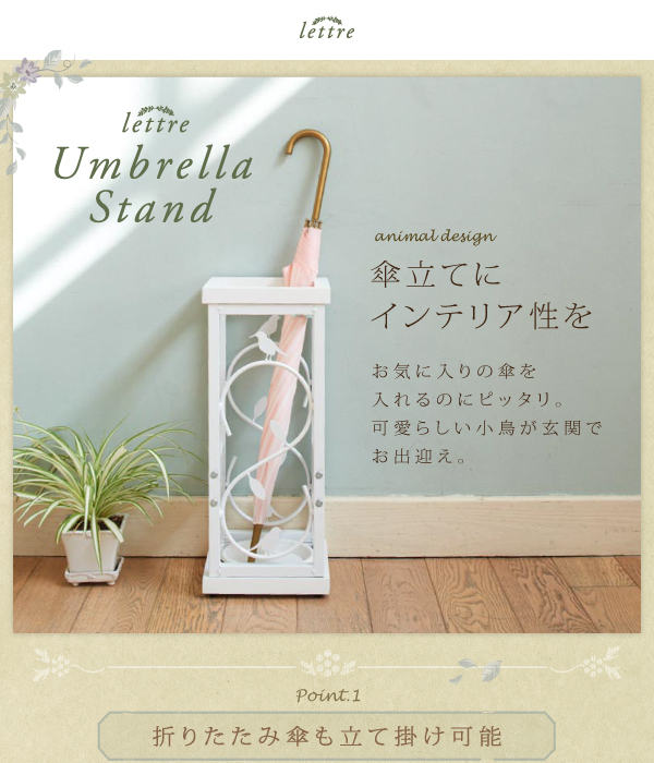 木製アイアンアニマルデザイン玄関シリーズレットル　■Umbrella Stand傘立てにインテリア性をお気に入りの傘を入れるのにピッタリ。可愛らしい小鳥が玄関でお出迎え。point1.折りたたみ傘も立て掛け可能