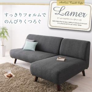 アームレスカウチソファ【Lamer】ラメール