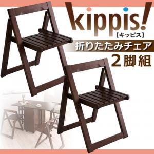 天然木バタフライ伸長式収納ダイニング【kippis!】キッピス 折りたたみチェア(2脚組)