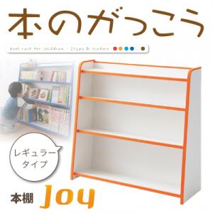 ソフト素材キッズファニチャーシリーズ　本棚【joy】ジョイ