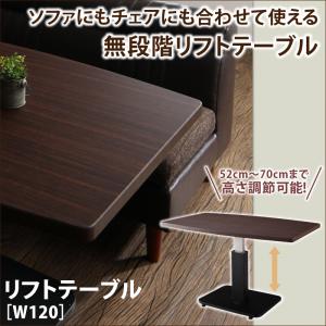 ソファにもチェアにも合わせて使える無段階リフトテーブル Harore ハローレ W120