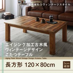 ヴィンテージデザインこたつテーブル 【Oldies】オールディーズ 4尺長方形(80×120cm)