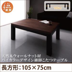 天然木ウォールナット材バイカラーデザイン継脚こたつテーブル Jerome ジェローム 長方形(75×105cm)