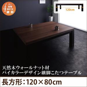 天然木ウォールナット材バイカラーデザイン継脚こたつテーブル Jerome ジェローム 4尺長方形(80×120cm)