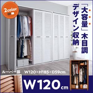 木目調ルーバー折れ戸デザインワードローブ dbrobe ダブルローブ 幅120