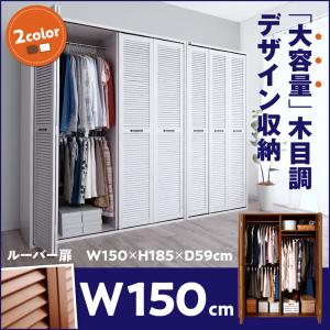 木目調ルーバー折れ戸デザインワードローブ dbrobe ダブルローブ 幅150