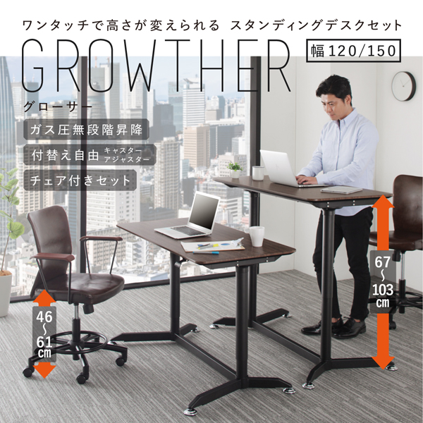 ワンタッチで高さが変えられる スタンディングデスクセット GROWTHER