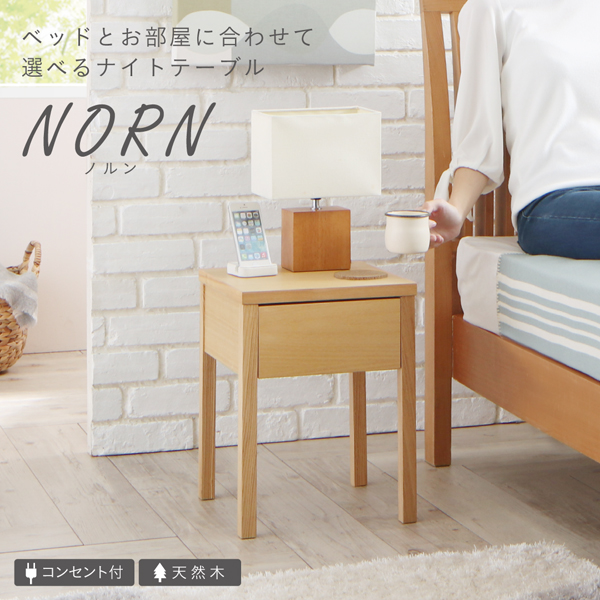 デザインナイトテーブル NORN ノルン W30