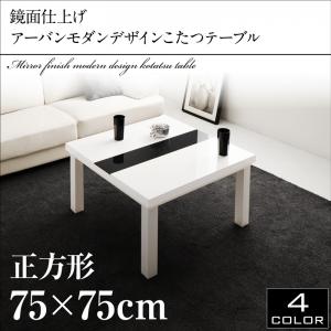 鏡面仕上げ アーバンモダンデザインこたつテーブル VADIT バディット 正方形(75×75cm)