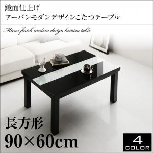 鏡面仕上げ アーバンモダンデザインこたつテーブル VADIT バディット 長方形(60×90cm)