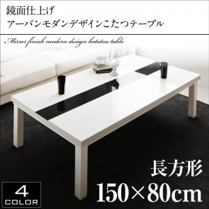 鏡面仕上げ アーバンモダンデザインこたつテーブル VADIT バディット 5尺長方形(80×150cm)