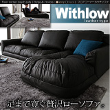 フロアコーナーカウチソファ【Withlow】ウィズロー　レザータイプ