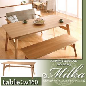 天然木北欧スタイルソファダイニング【Milka】ミルカテーブルW160 