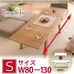 ワイドに広がる伸長式!天然木エクステンションリビングローテーブル 【Paodelo】パオデロ Sサイズ(W80-130)
