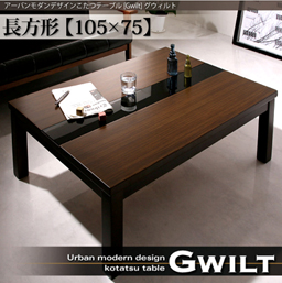 アーバンモダンデザインこたつテーブルGWILTグウィルト長方形(75×105cm)