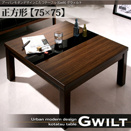 アーバンモダンデザインこたつテーブルGWILTグウィルト正方形(75×75cm)