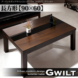 アーバンモダンデザインこたつテーブルGWILTグウィルト長方形(60×90cm)