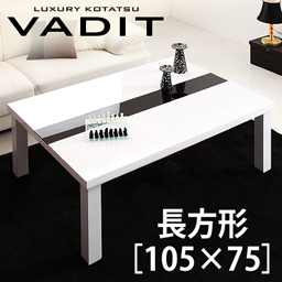 鏡面仕上げ アーバンモダンデザインこたつテーブル VADIT バディット 長方形(75×105cm)