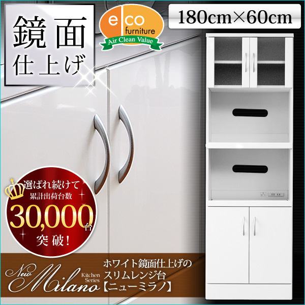ホワイト鏡面仕上げのスリムレンジ台【-NewMilano-ニューミラノ】(180cm×60cmサイズ)