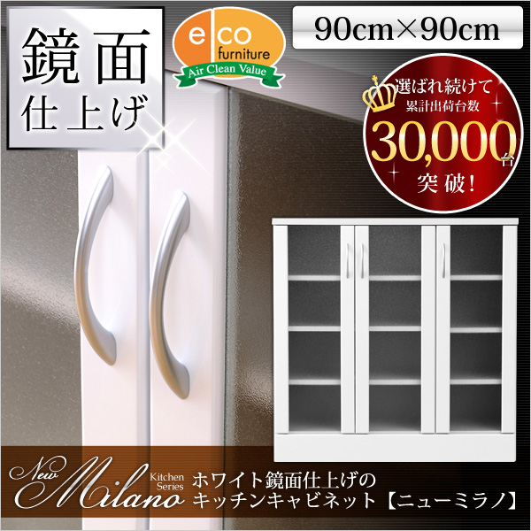 ホワイト鏡面仕上げのキッチンキャビネット【-NewMilano-ニューミラノ】(90cm×90cmサイズ)