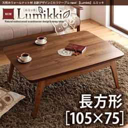 北欧デザインこたつテーブル 【Lumikki】ルミッキ