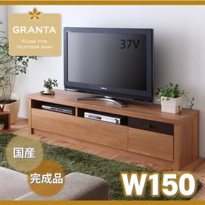 フロアタイプテレビボード【GRANTA】グランタ