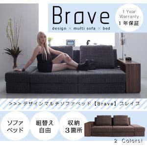 デザインマルチソファベッド【Brave】ブレイブ