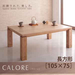 天然木アッシュ材　和モダンデザインこたつテーブル【CALORE】カローレ/長方形（105×75）