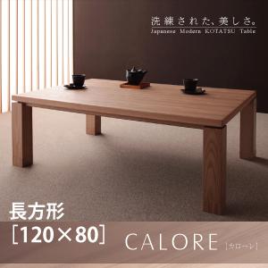 天然木アッシュ材　和モダンデザインこたつテーブル【CALORE】カローレ/長方形（120×80） 