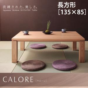 天然木アッシュ材　和モダンデザインこたつテーブル【CALORE】カローレ/長方形(135×85) 