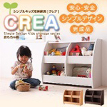 【CREA】クレアシリーズ【おもちゃ箱】【棚付絵本ラック】