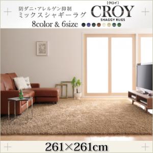 防ダニ・アレルゲン抑制ミックスシャギーラグ【CROY】クロイ 261×261cm