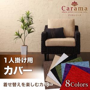 アバカシリーズ【Carama】カラマ　1人掛けクッションカバー 