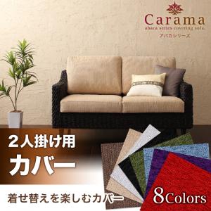 アバカシリーズ【Carama】カラマ　2人掛けクッションカバー
